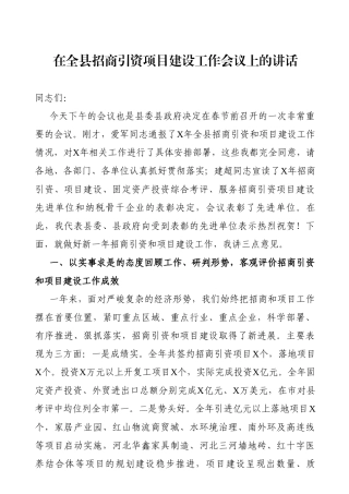 党办：在2021年全县招商引资项目建设工作会议上的讲话