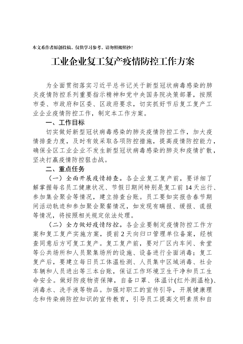 工业企业复工复产疫情防控工作方案_第1页
