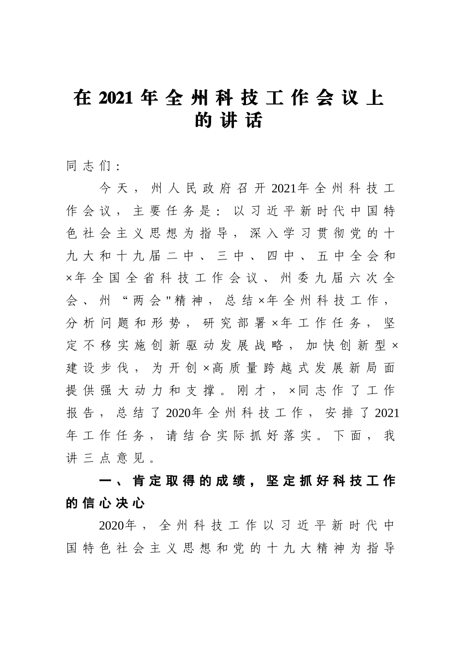 党办：在2021年全州科技工作会议上的讲话_第1页