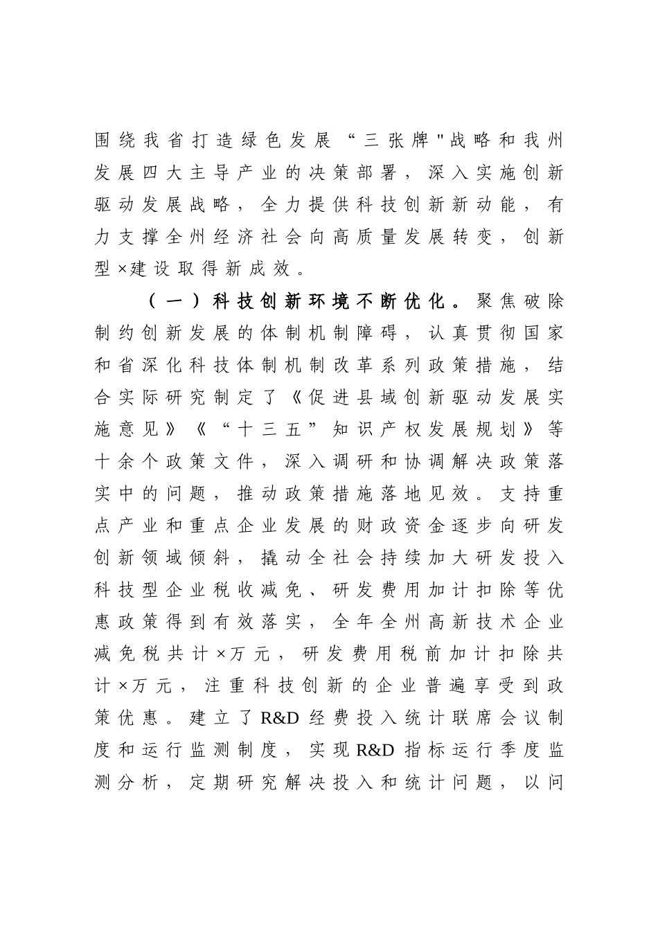 党办：在2021年全州科技工作会议上的讲话_第2页