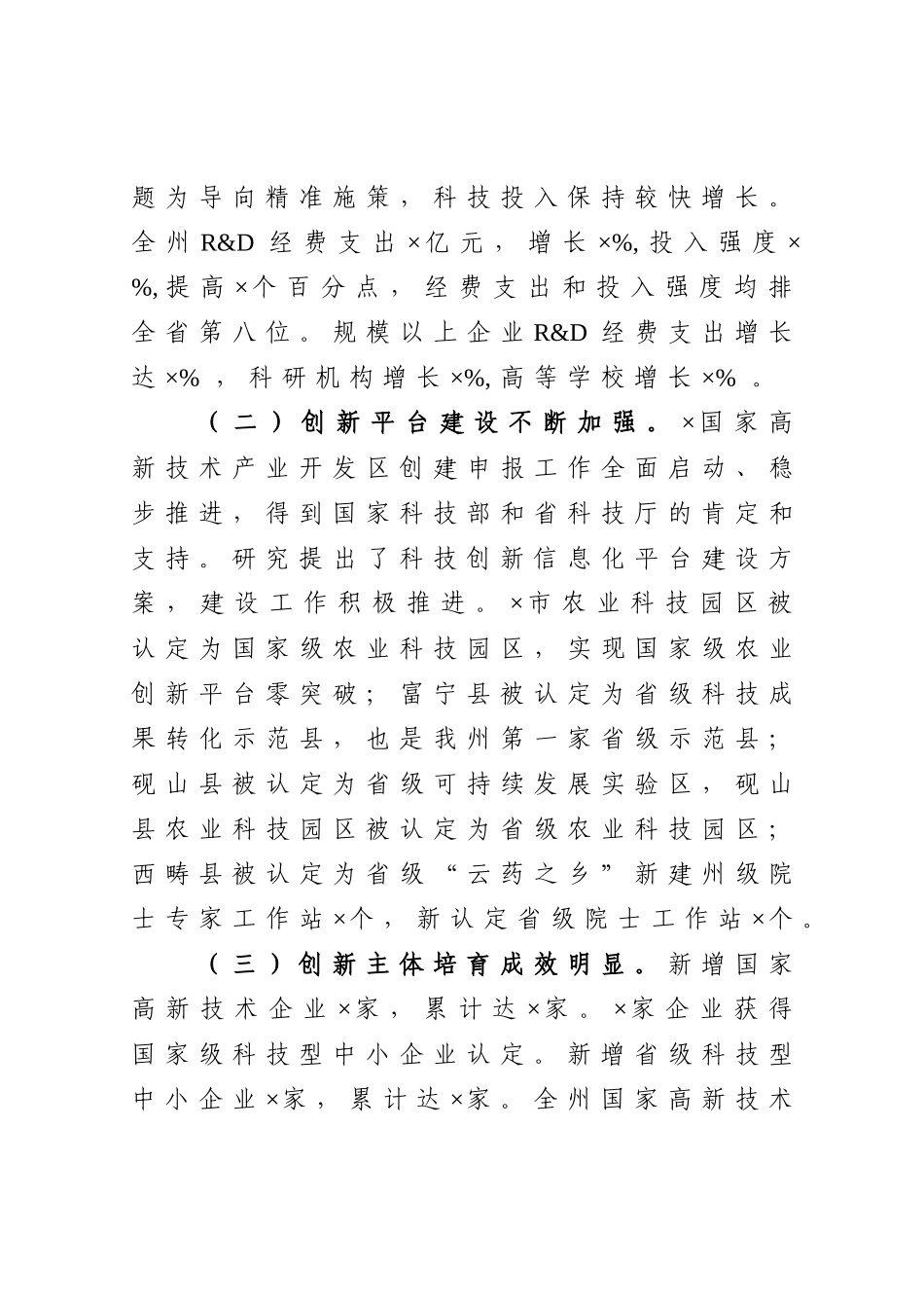 党办：在2021年全州科技工作会议上的讲话_第3页