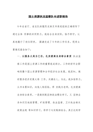 国土资源执法监察队长述职报告