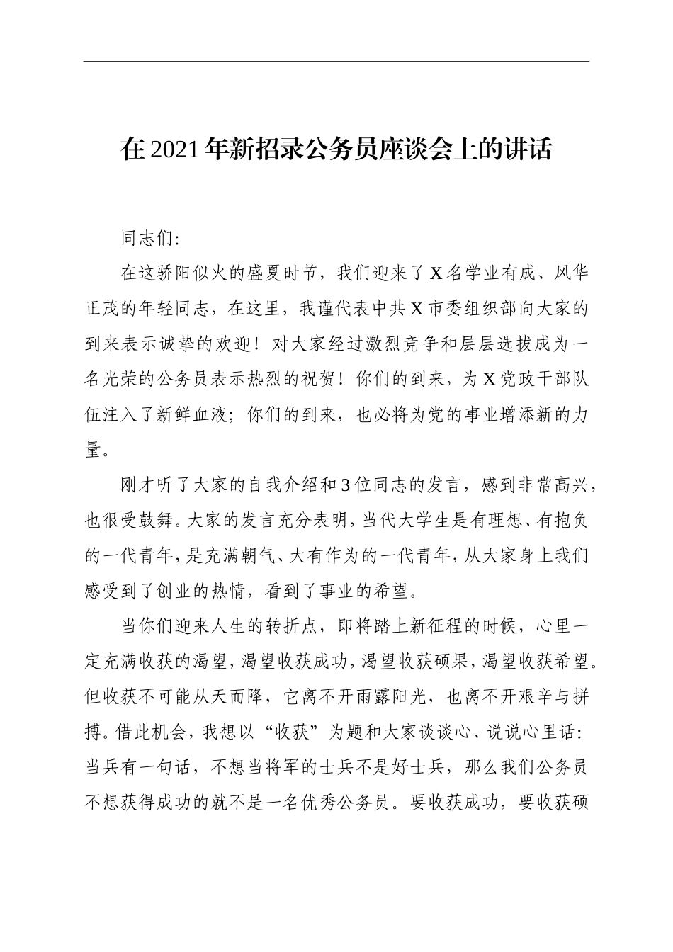 党办：在2021年新招录公务员座谈会上的讲话_第1页