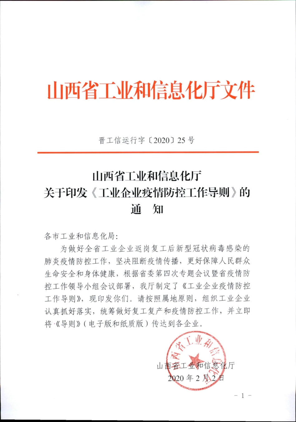 工业企业疫情防控工作导则_第1页