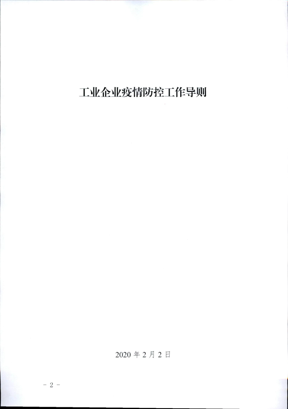 工业企业疫情防控工作导则_第2页