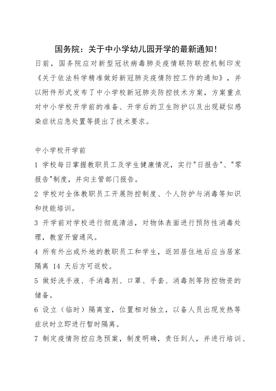 国务院：关于中小学幼儿园开学的最新通知！_第1页