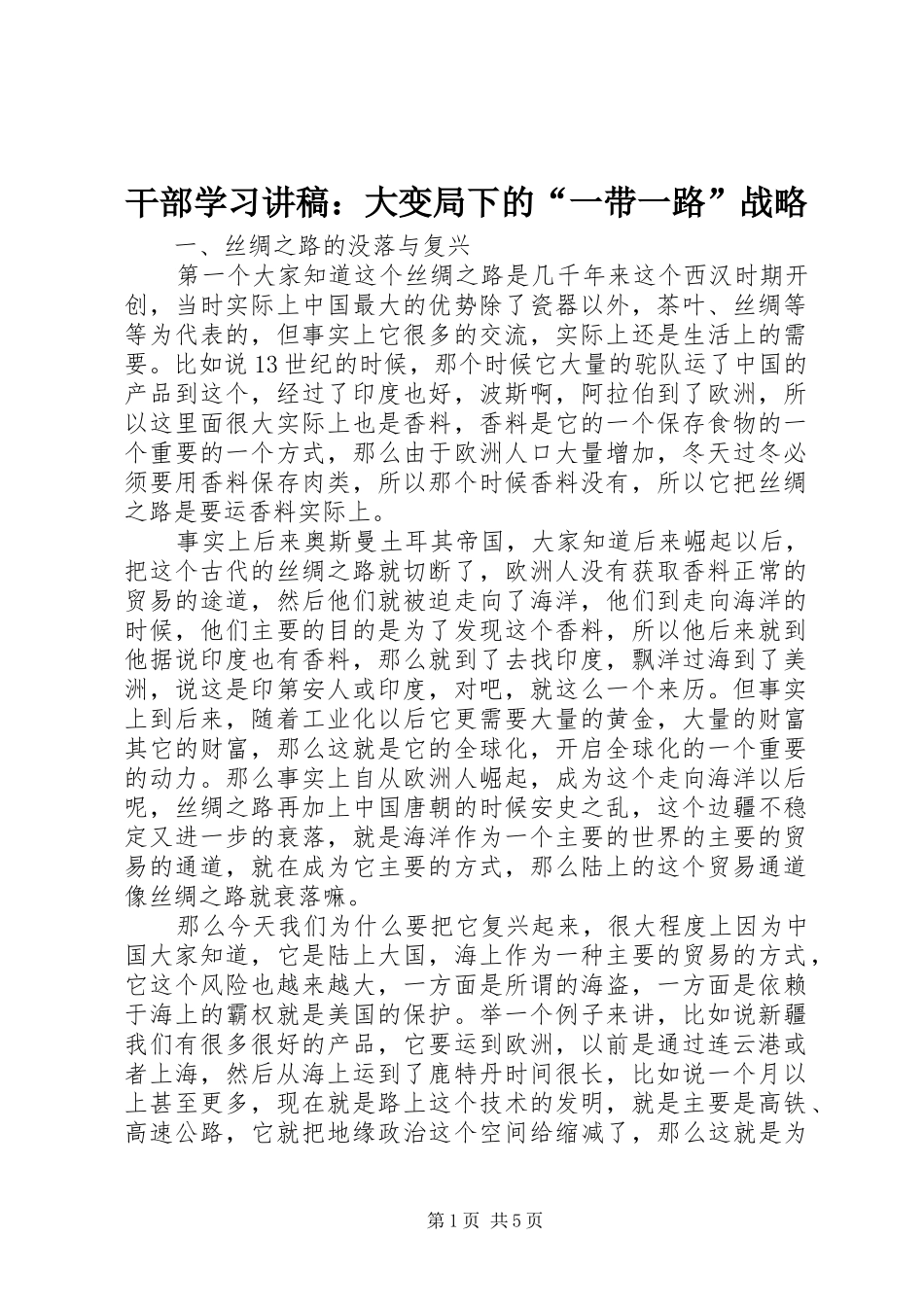 2024年干部学习讲稿大变局下的一带一路战略_第1页