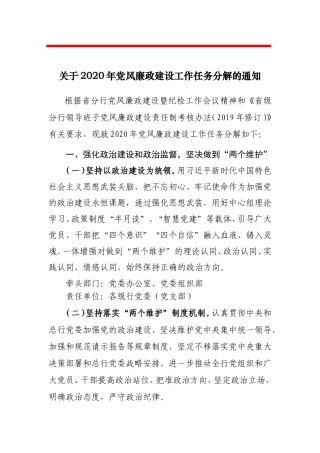 定稿2020年党风廉政建设工作任务分解