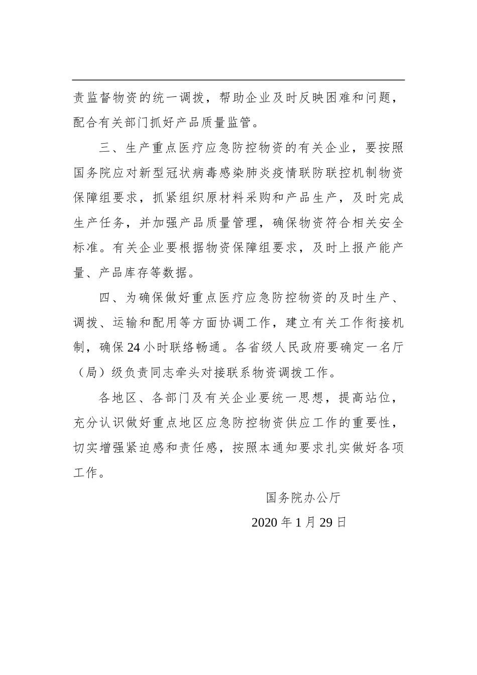 国务院办公厅关于组织做好疫情防控重点物资生产企业复工复产和调度安排工作的紧急通知_第2页