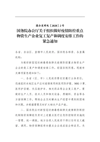 国务院办公厅关于组织做好疫情防控重点物资生产企业复工复产和调度安排工作的紧急通知