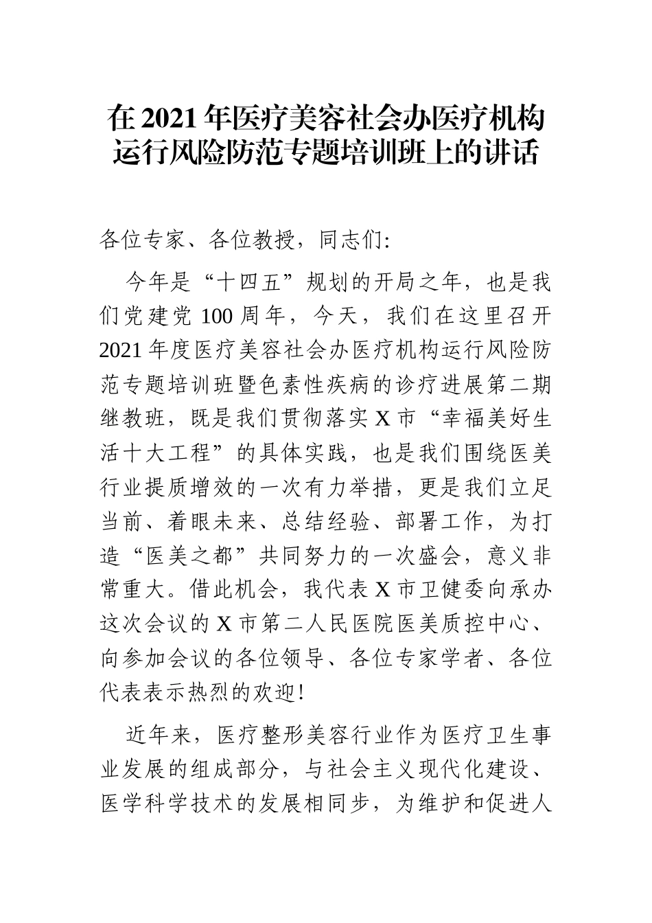 党办：在2021年医疗美容社会办医疗机构运行风险防范专题培训班上的讲话_第1页