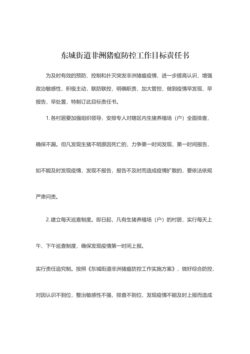 东城街道非洲猪瘟防控工作目标责任书_第1页