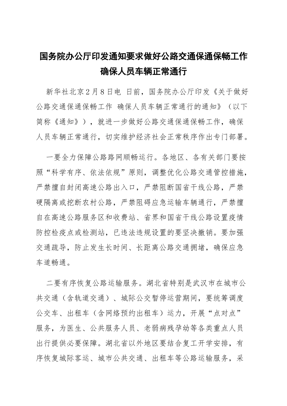 国务院办公厅印发通知要求做好公路交通保通保畅工作 确保人员车辆正常通行_第1页