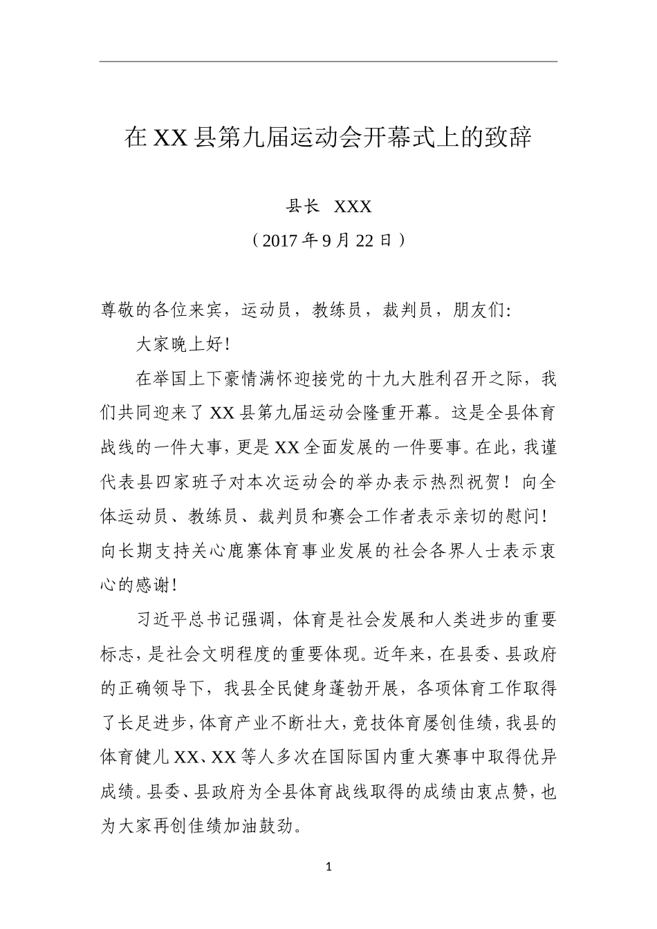 党办：在XX县第九届运动会开幕式上的致辞_第1页