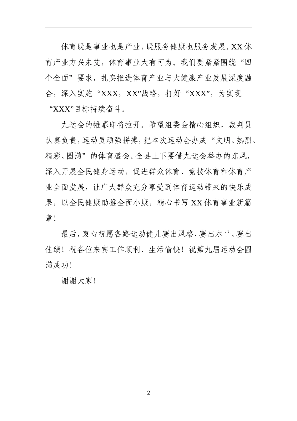 党办：在XX县第九届运动会开幕式上的致辞_第2页