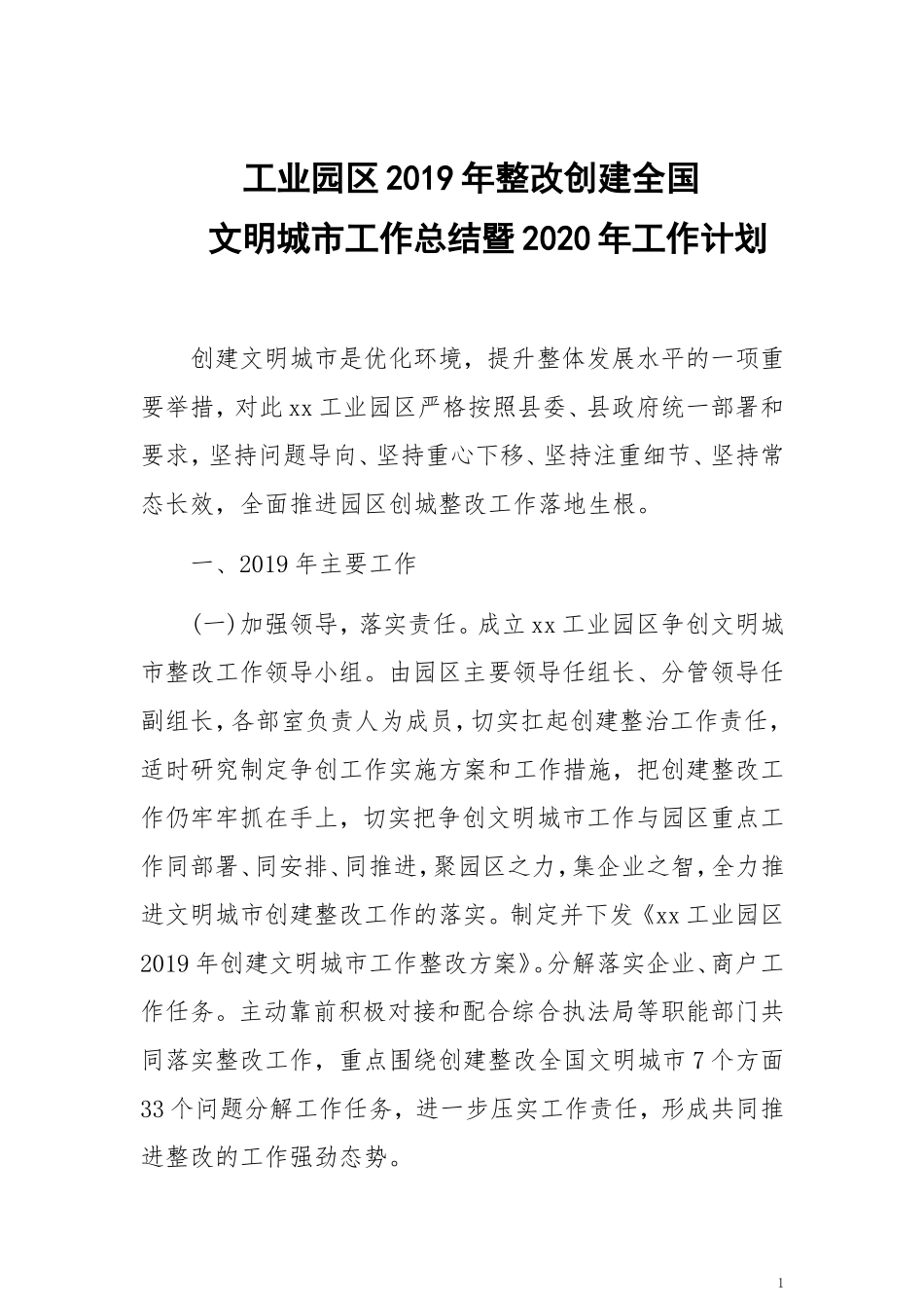 工业园区创建全国文明城市工作总结暨2020年工作计划_第1页