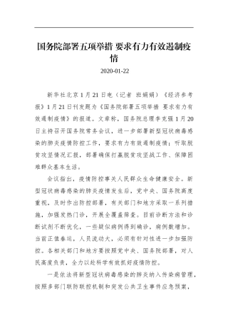 国务院部署五项举措 要求有力有效遏制疫情