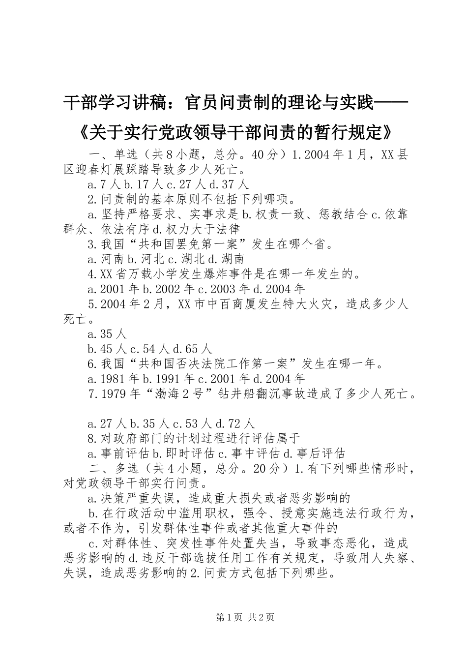 2024年干部学习讲稿官员问责制的理论与实践关于实行党政领导干部问责的暂行规定_第1页