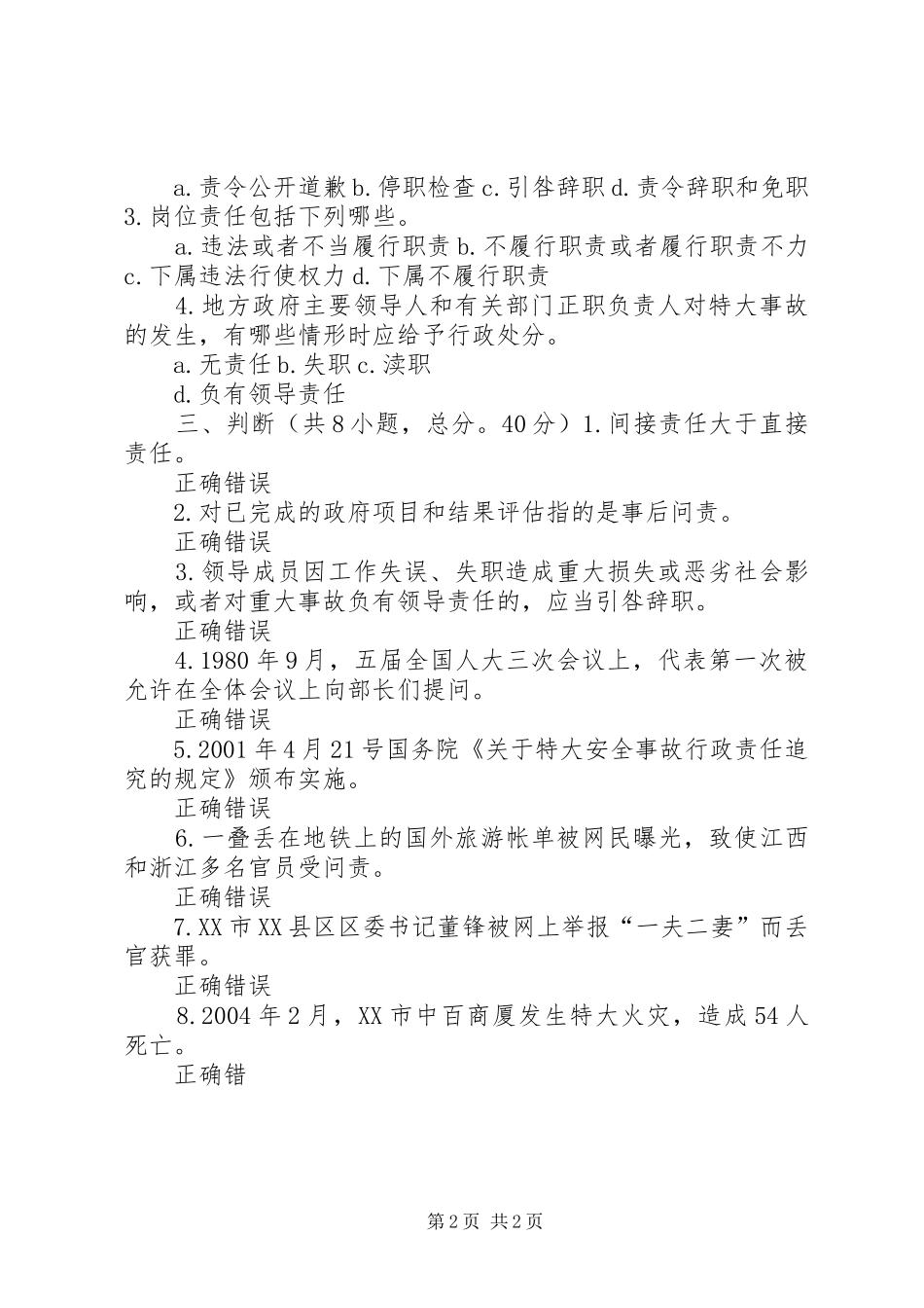 2024年干部学习讲稿官员问责制的理论与实践关于实行党政领导干部问责的暂行规定_第2页
