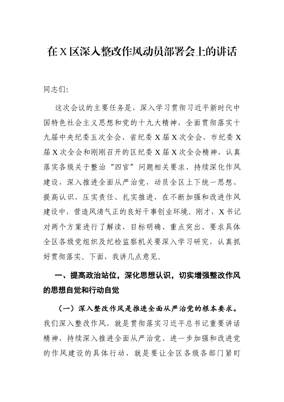 党办：在X区深入整改作风动员部署会上的讲话_第1页