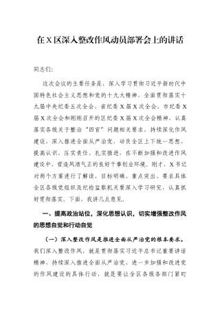 党办：在X区深入整改作风动员部署会上的讲话