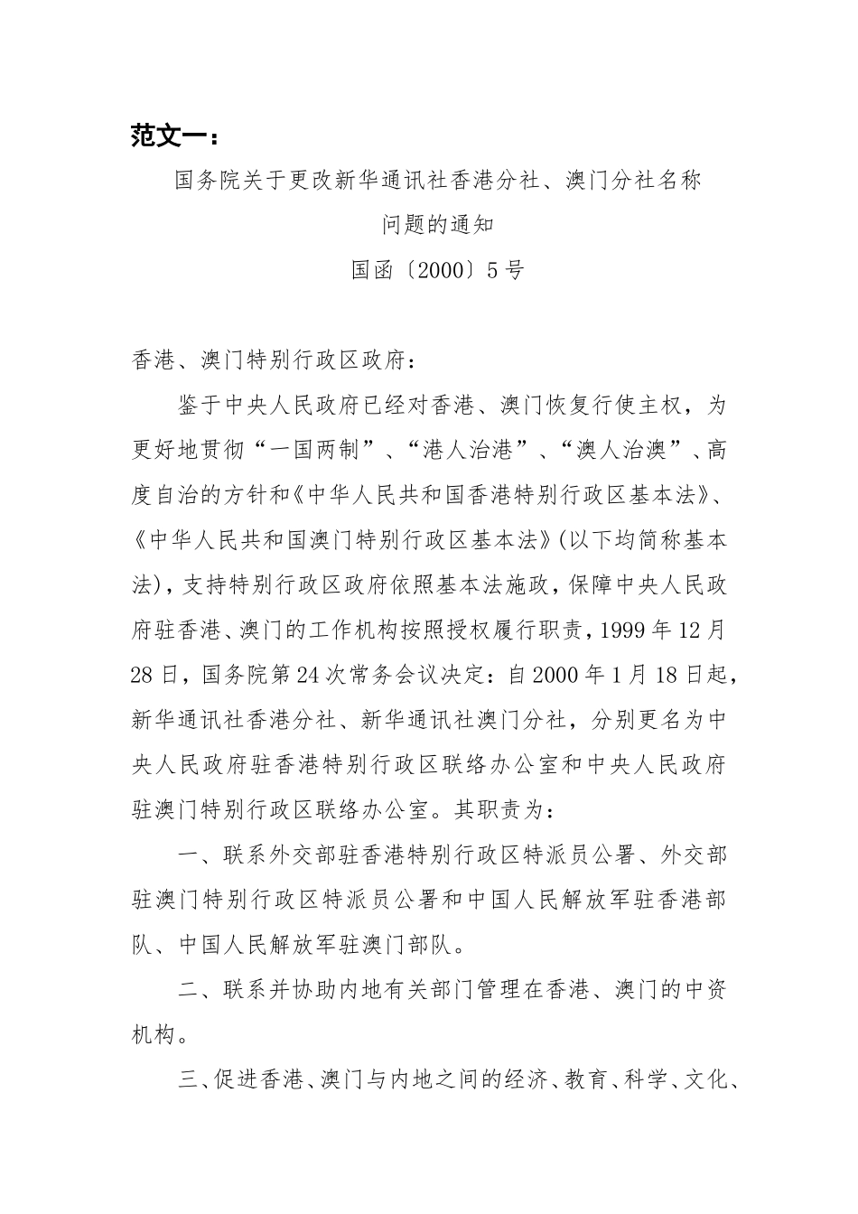 国务院关于更改新华通讯社香港分社、澳门分社名称_第1页