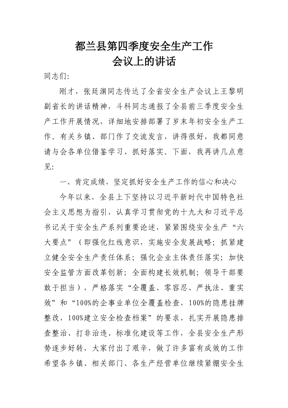 都兰县第四季度安全生产工作会议上的讲话_第1页