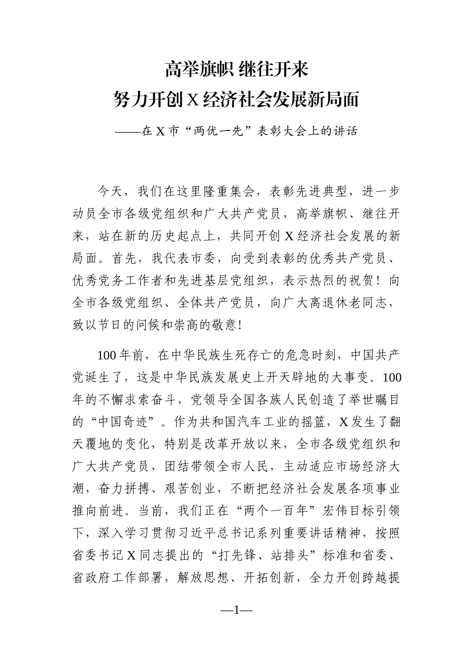 党办：在X市“两优一先”表彰大会上的讲话_第1页