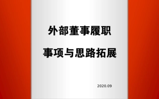国有企业 外部董事履职事项与思路拓展