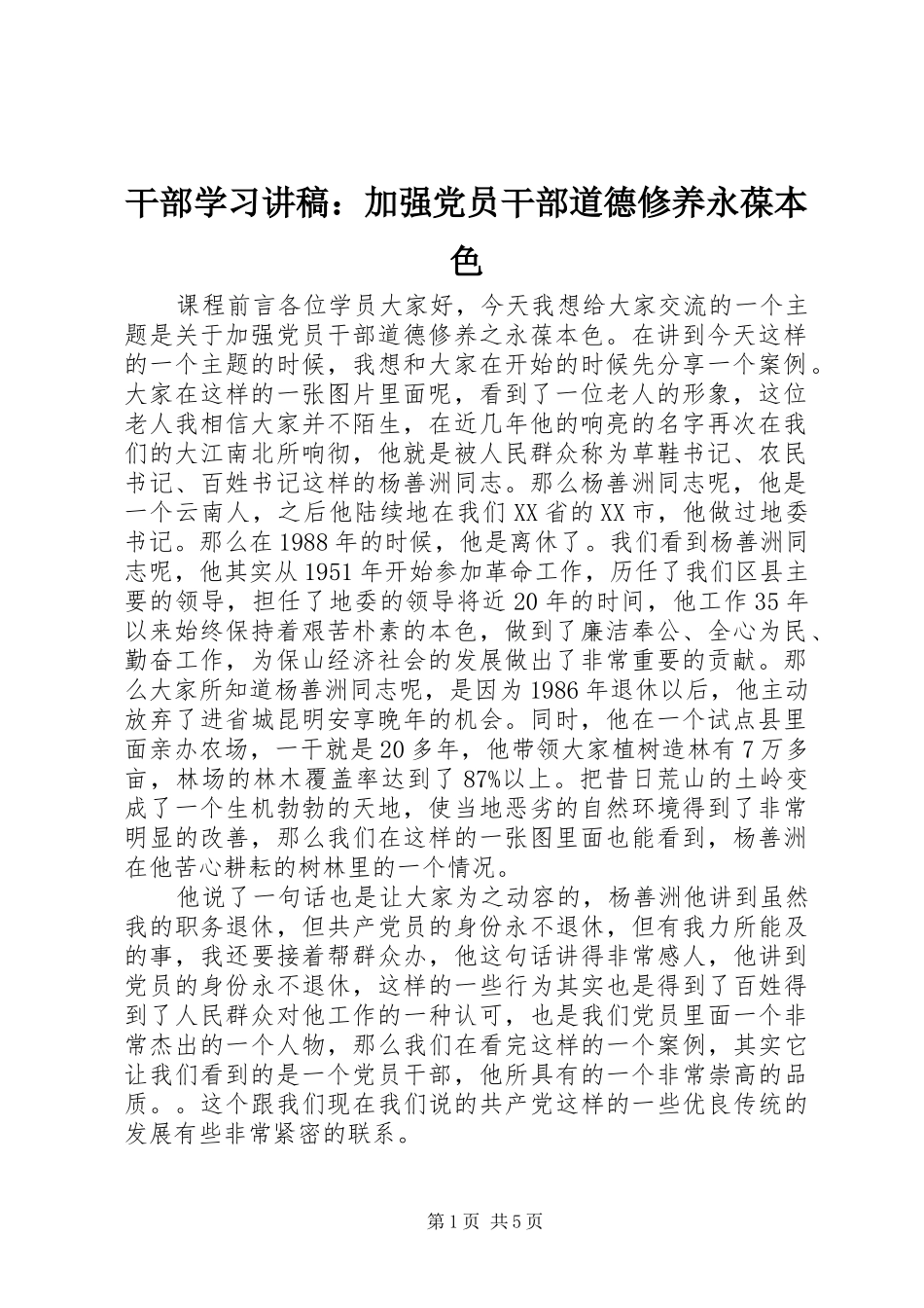2024年干部学习讲稿加强党员干部道德修养永葆本色_第1页