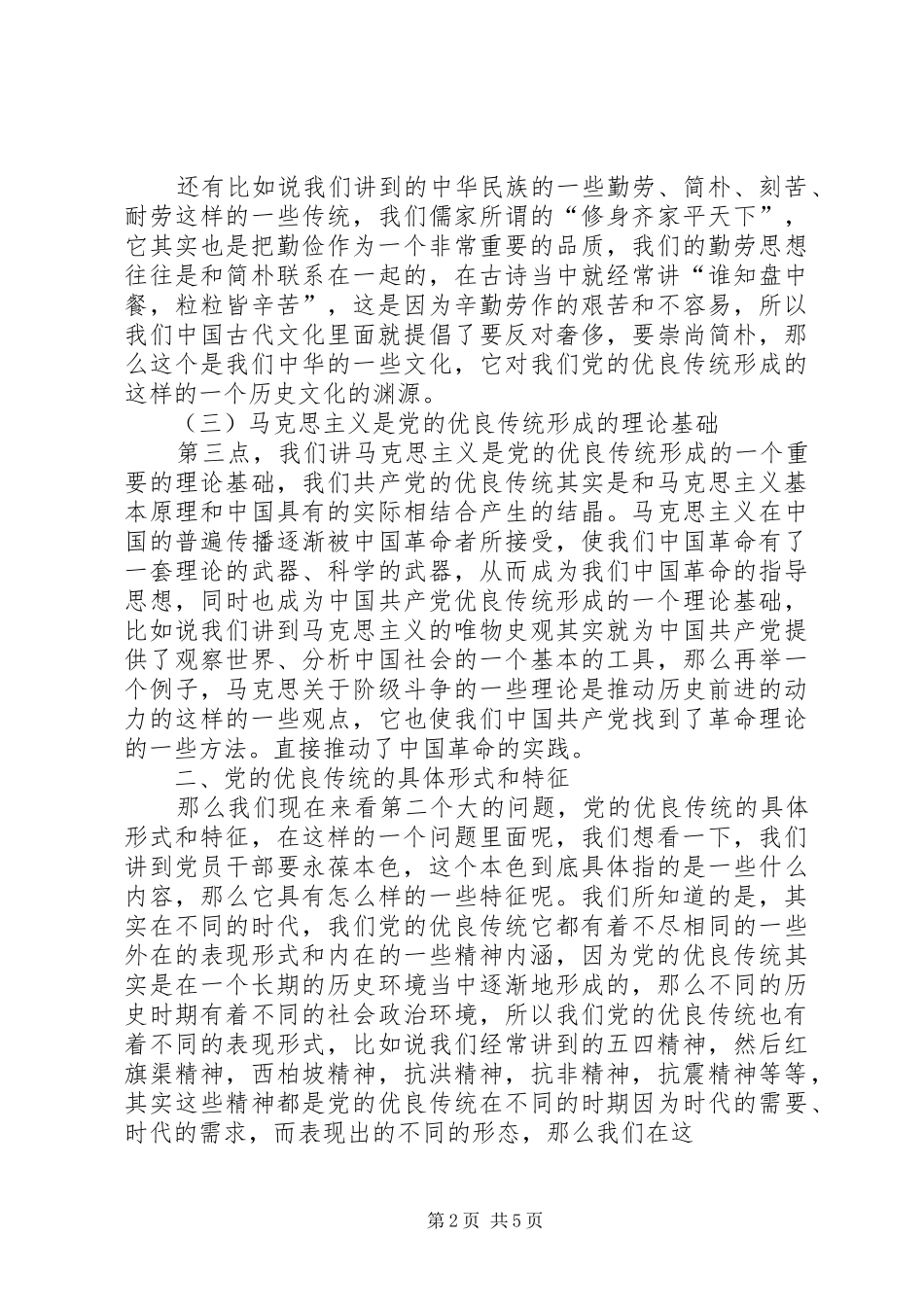 2024年干部学习讲稿加强党员干部道德修养永葆本色_第2页