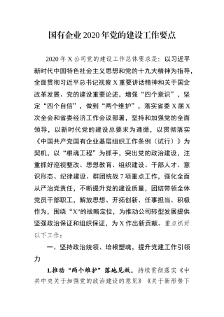 国有企业2020年党的建设工作要点
