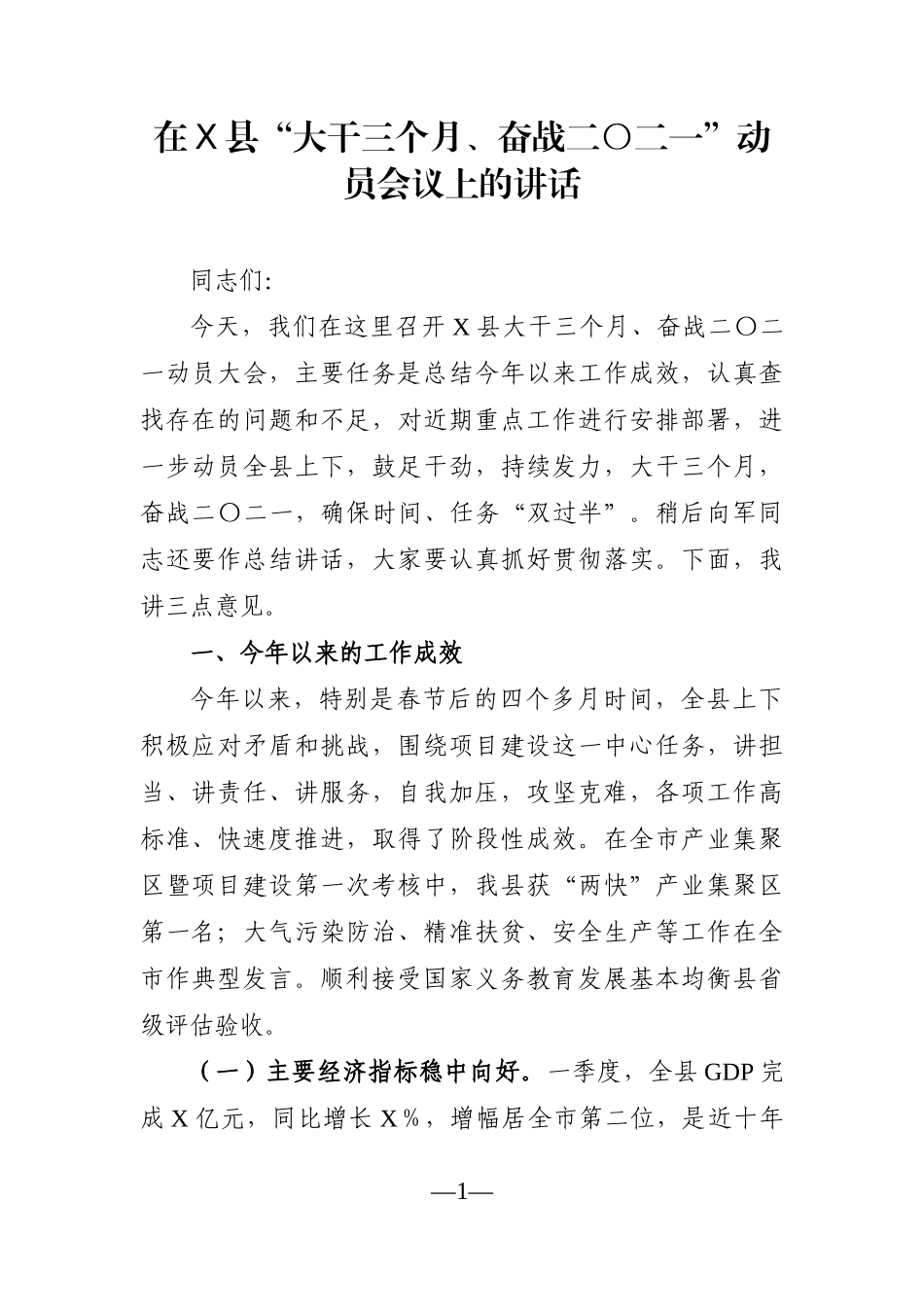 党办：在X县“大干三个月、奋战二〇二一”动员会议上的讲话_第1页