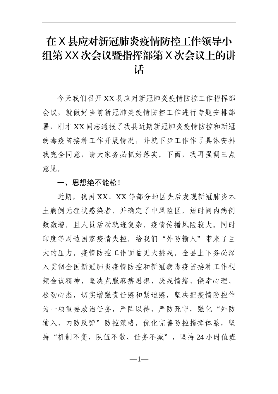 党办：在X县应对新冠肺炎疫情防控工作领导小组第XX次会议暨指挥部第X次会议上的讲话_第1页