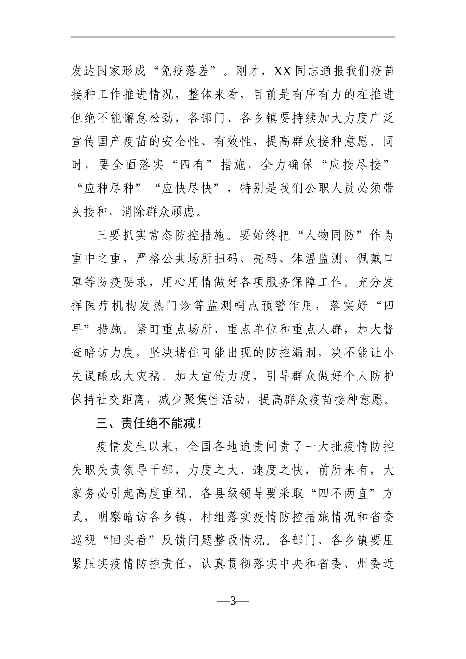 党办：在X县应对新冠肺炎疫情防控工作领导小组第XX次会议暨指挥部第X次会议上的讲话_第3页