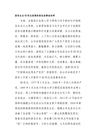 国有企业XX同志疫情防控先进事迹材料