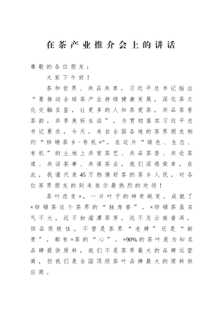 党办：在茶产业推介会上的讲话