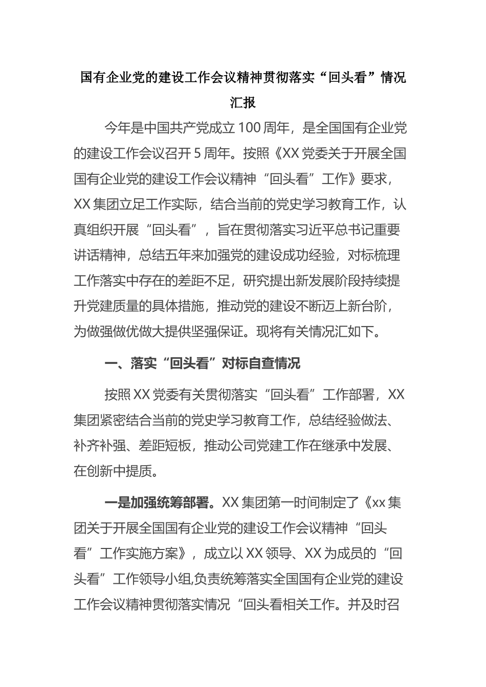 国有企业党的建设工作会议精神贯彻落实“回头看”情况汇报_第1页