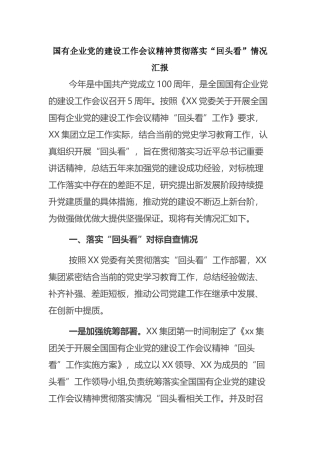 国有企业党的建设工作会议精神贯彻落实“回头看”情况汇报
