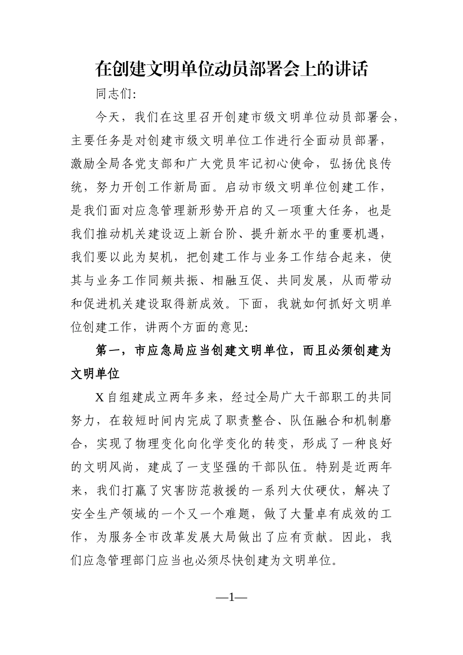 党办：在创建文明单位动员部署会上的讲话_第1页
