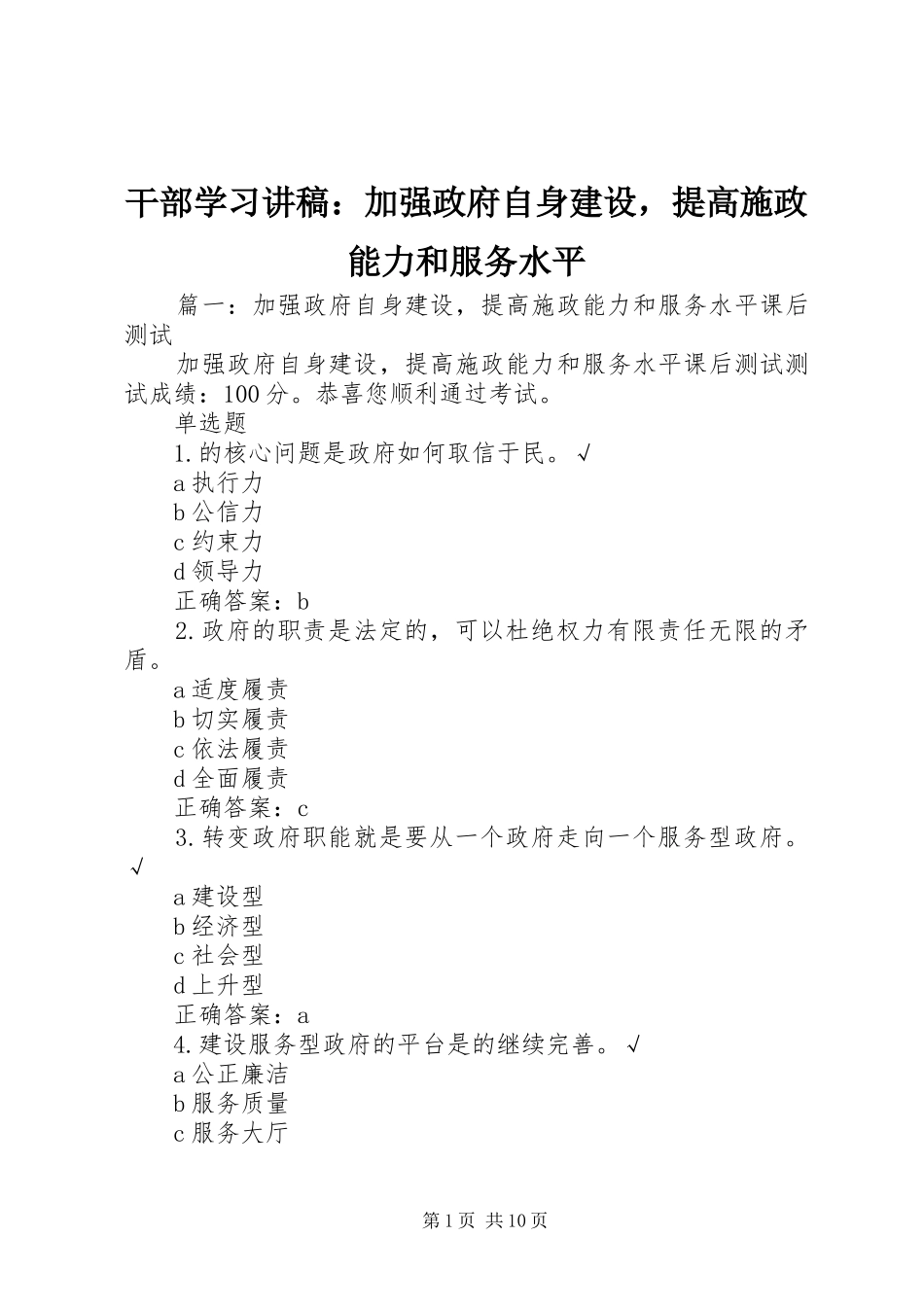 2024年干部学习讲稿加强政府自身建设，提高施政能力和服务水平_第1页