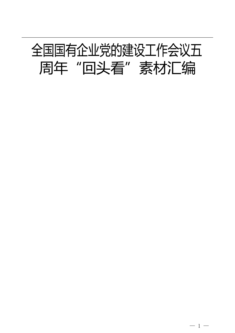 国有企业党的建设工作会议精神贯彻落实情况“回头看”工作材料40篇_第1页