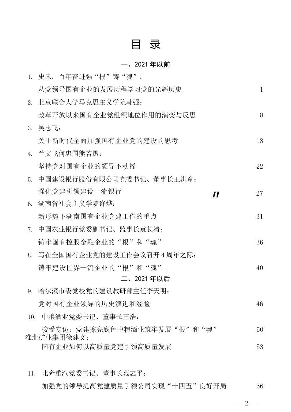 国有企业党的建设工作会议精神贯彻落实情况“回头看”工作材料40篇_第2页