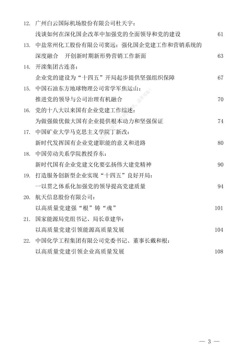 国有企业党的建设工作会议精神贯彻落实情况“回头看”工作材料40篇_第3页