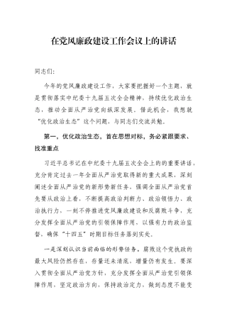 党办：在党风廉政建设工作会议上的讲话 党委书记讲话