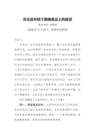 杜登峰：在全县年轻干部座谈会上的讲话