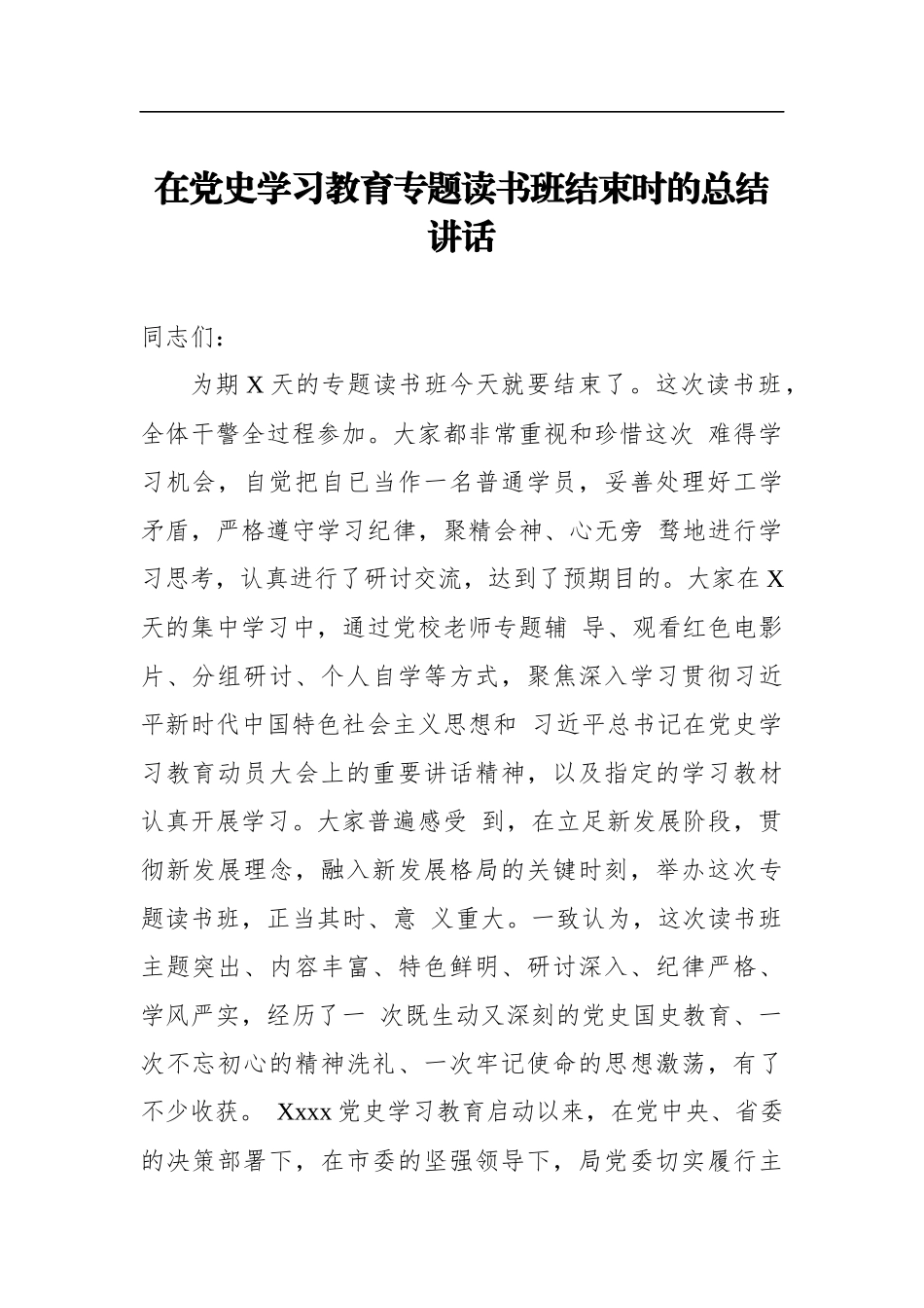 党办：在党史学习教育专题读书班结束时的总结讲话_第1页