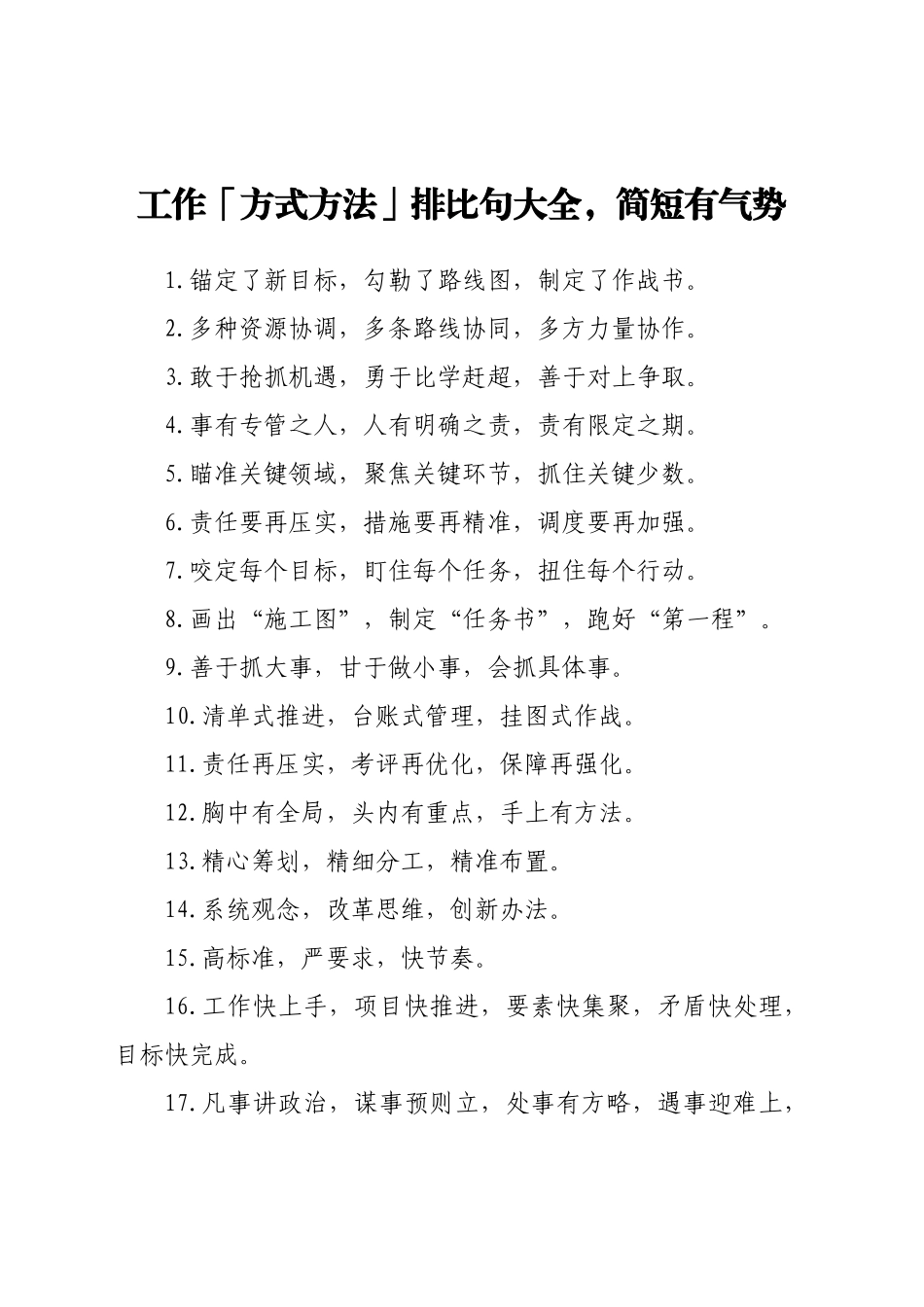 工作「方式方法」排比句大全，简短有气势_第1页
