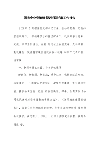 国有企业党组织书记述职述廉工作报告