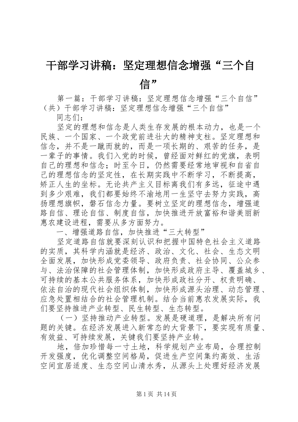 2024年干部学习讲稿坚定理想信念增强三个自信_第1页